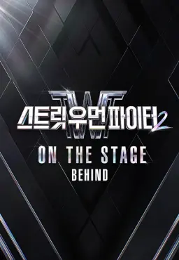 스트릿 우먼 파이터 2 : ON THE STAGE 비하인드