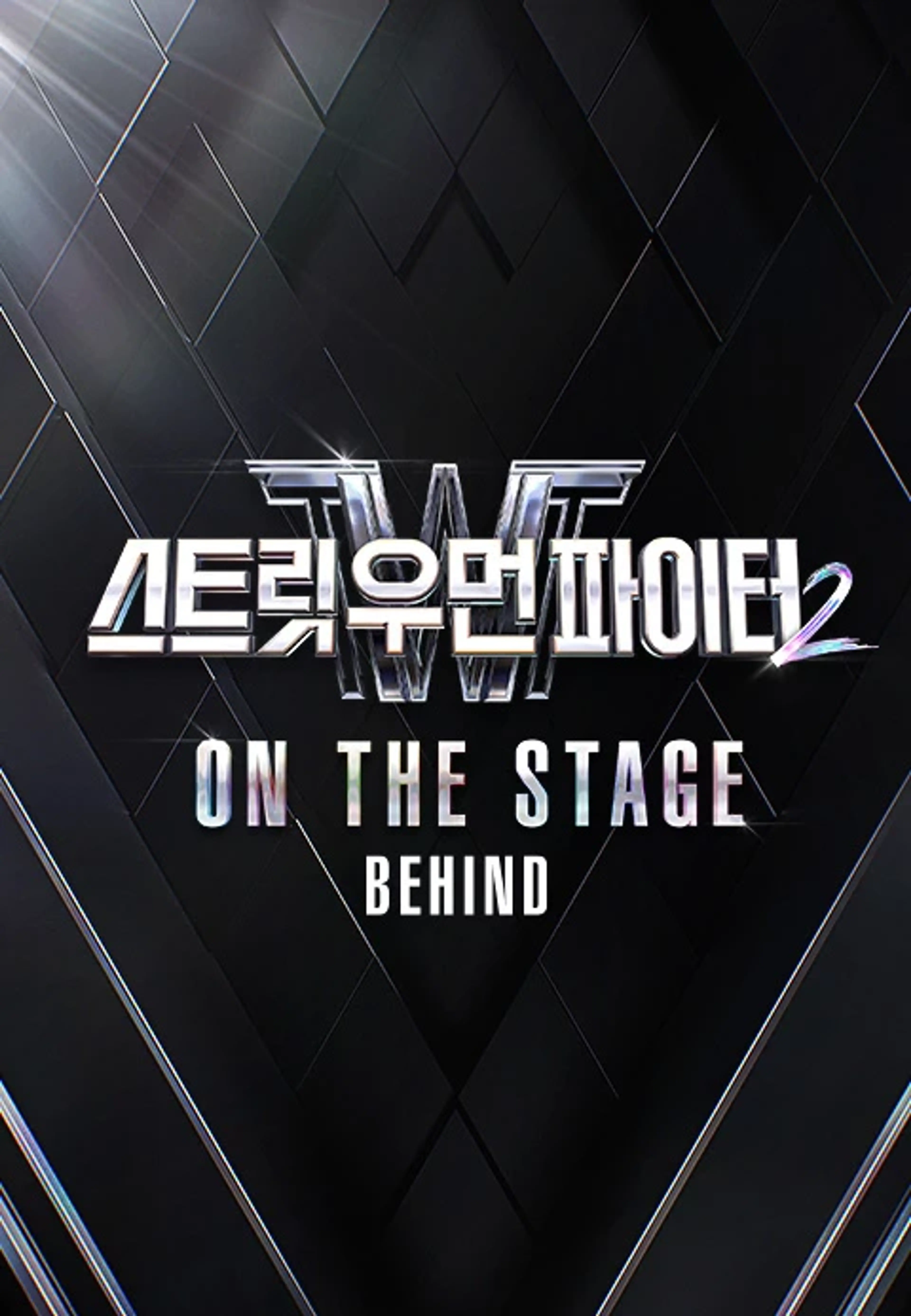 스트릿 우먼 파이터 2 : ON THE STAGE 비하인드