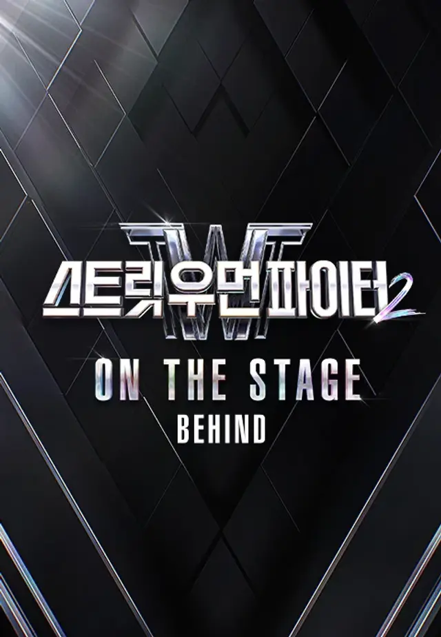스트릿 우먼 파이터 2 : ON THE STAGE 비하인드