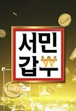 서민갑부