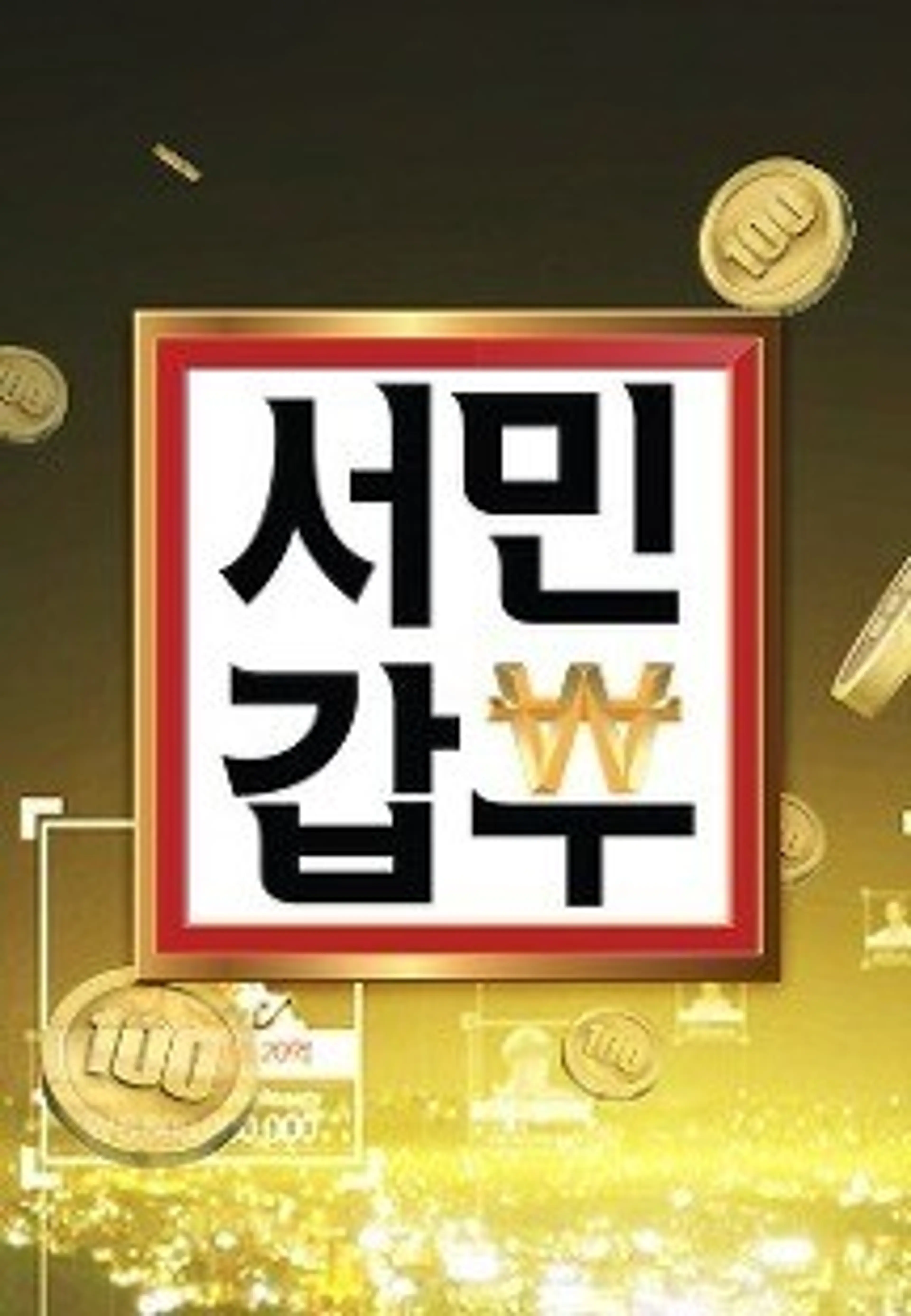 서민갑부