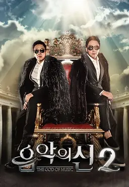 음악의 신2