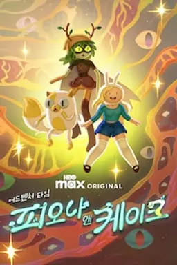 어드벤처 타임: 피오나 앤 케이크 시즌 2