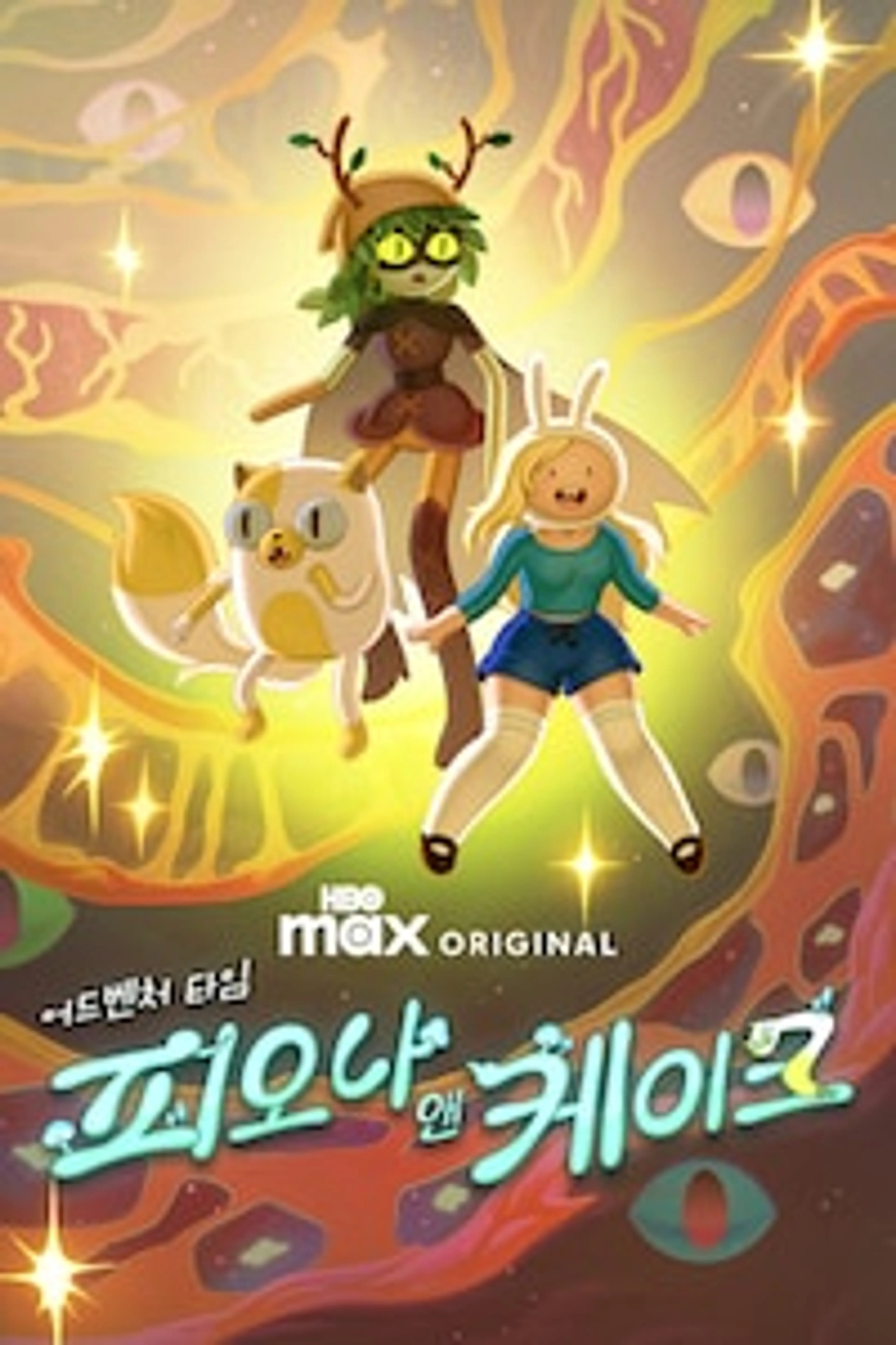 어드벤처 타임: 피오나 앤 케이크 시즌 2