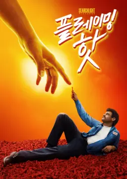 플레이밍 핫