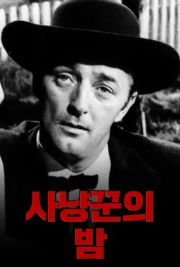사냥꾼의 밤