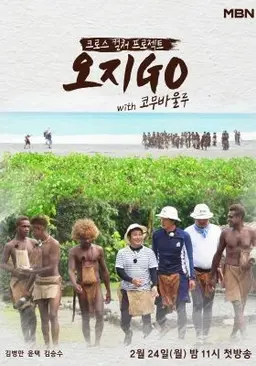 오지GO with 코무바울루
