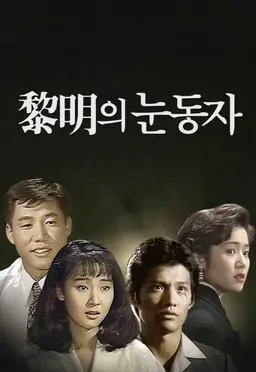 여명의 눈동자