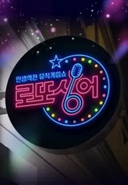 로또싱어