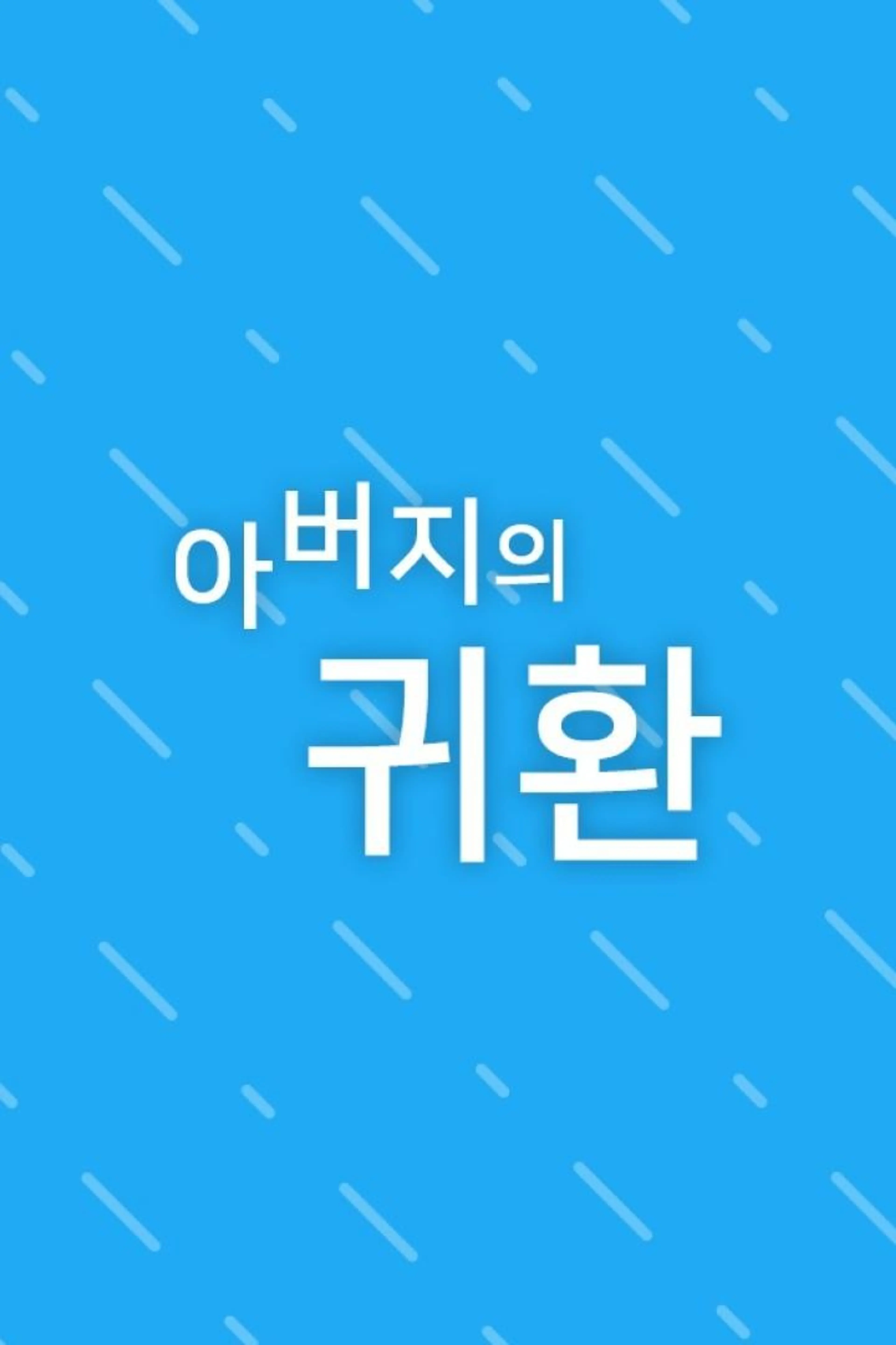 아버지의 귀환