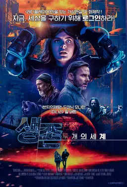 생존：두 개의 세계