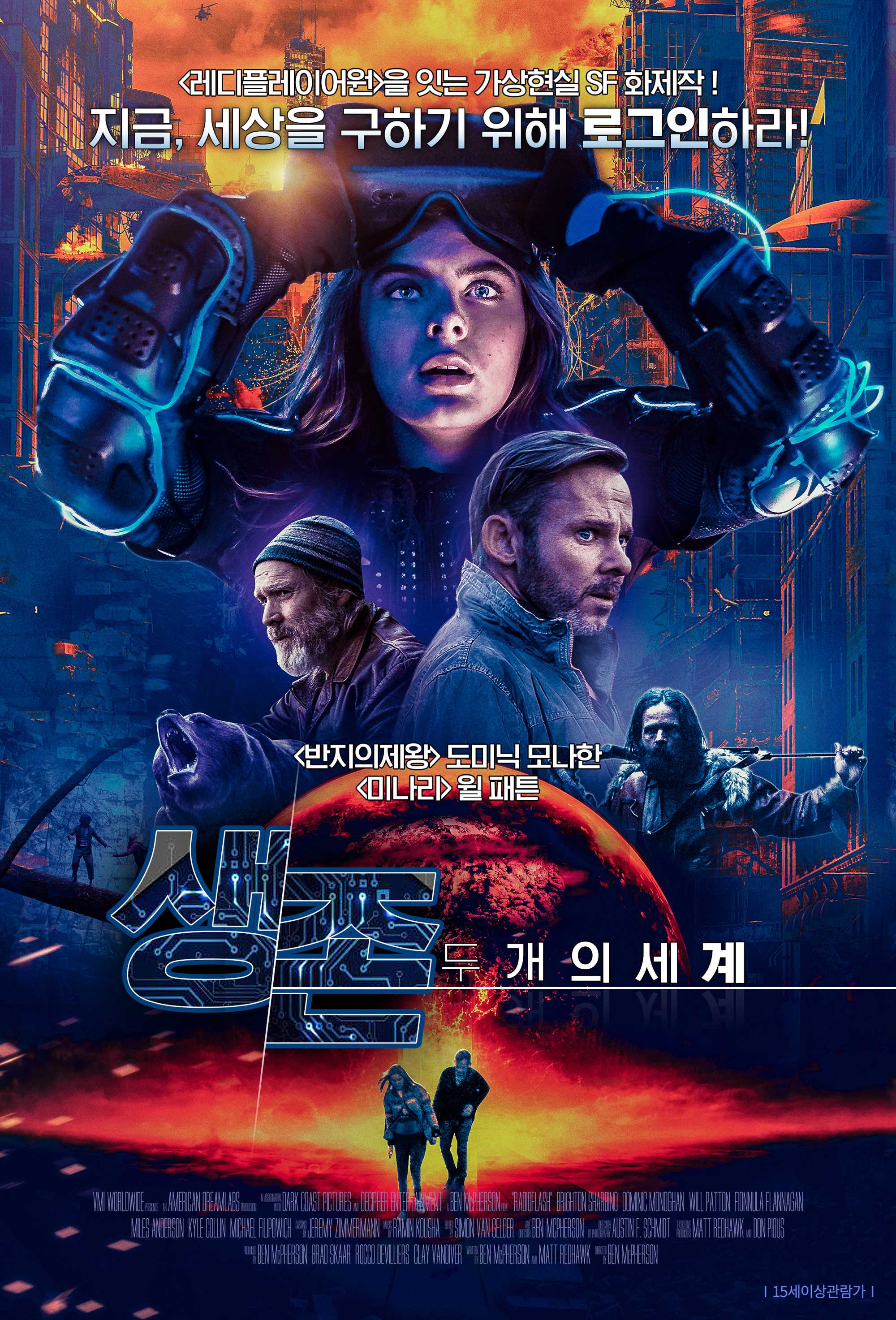 생존：두 개의 세계