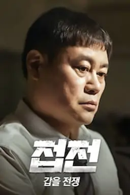 접전: 갑을 전쟁