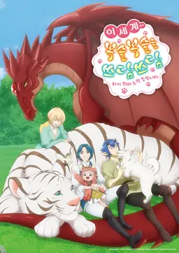 이세계에서 복슬복슬을 쓰담쓰담하기 위해 노력 중입니다.