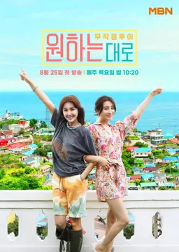 무작정투어 원하는대로