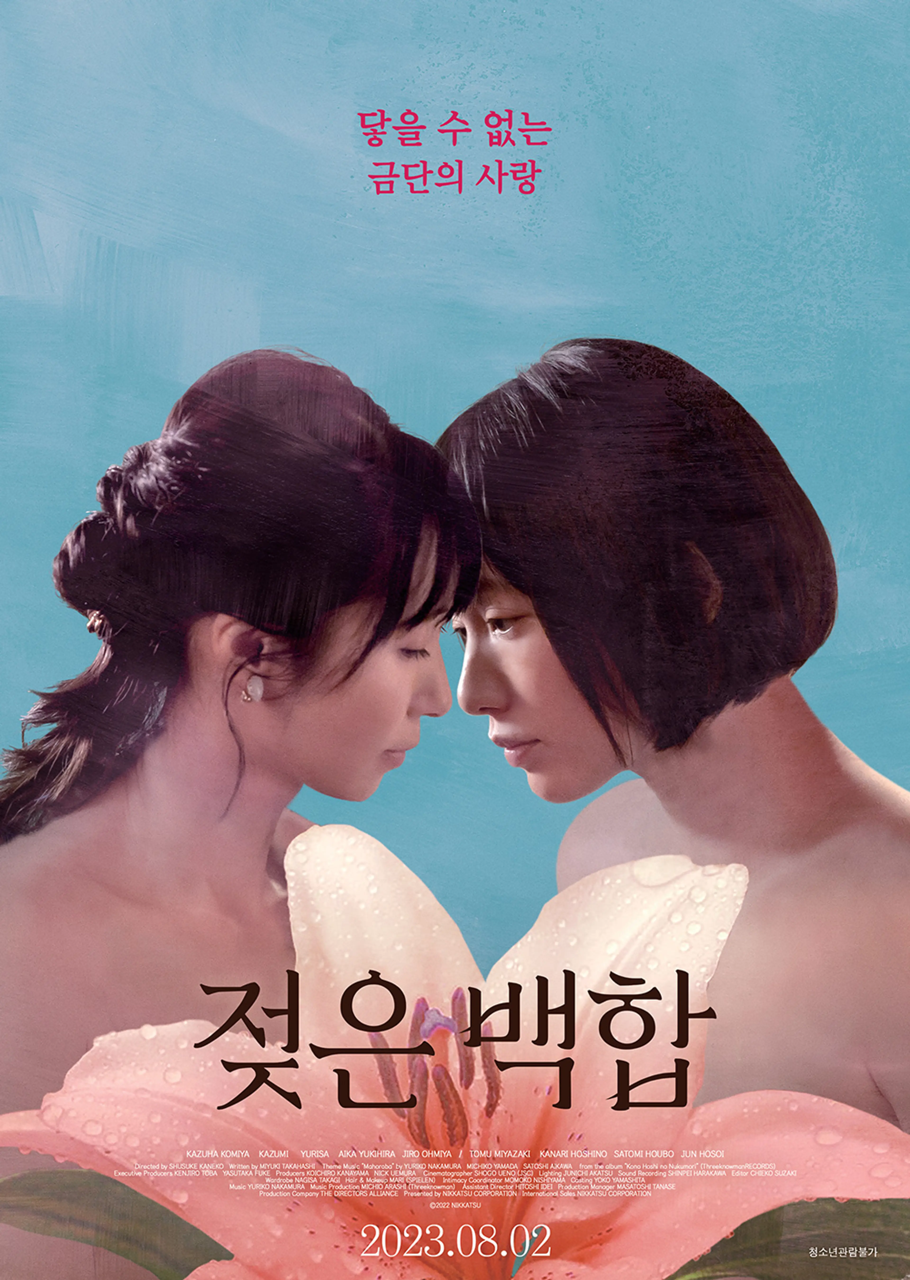 젖은 백합