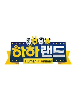 하하랜드 시즌1
