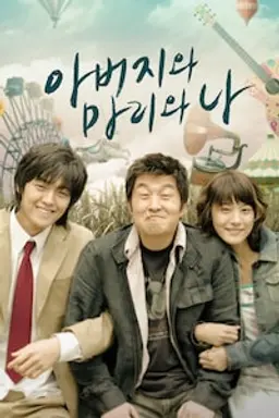 아버지와 마리와 나
