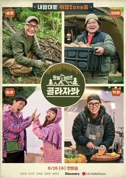 호동′s 캠핑존 골라자봐