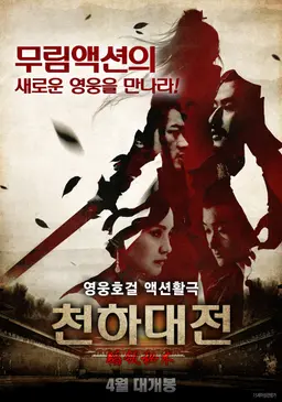 천하대전