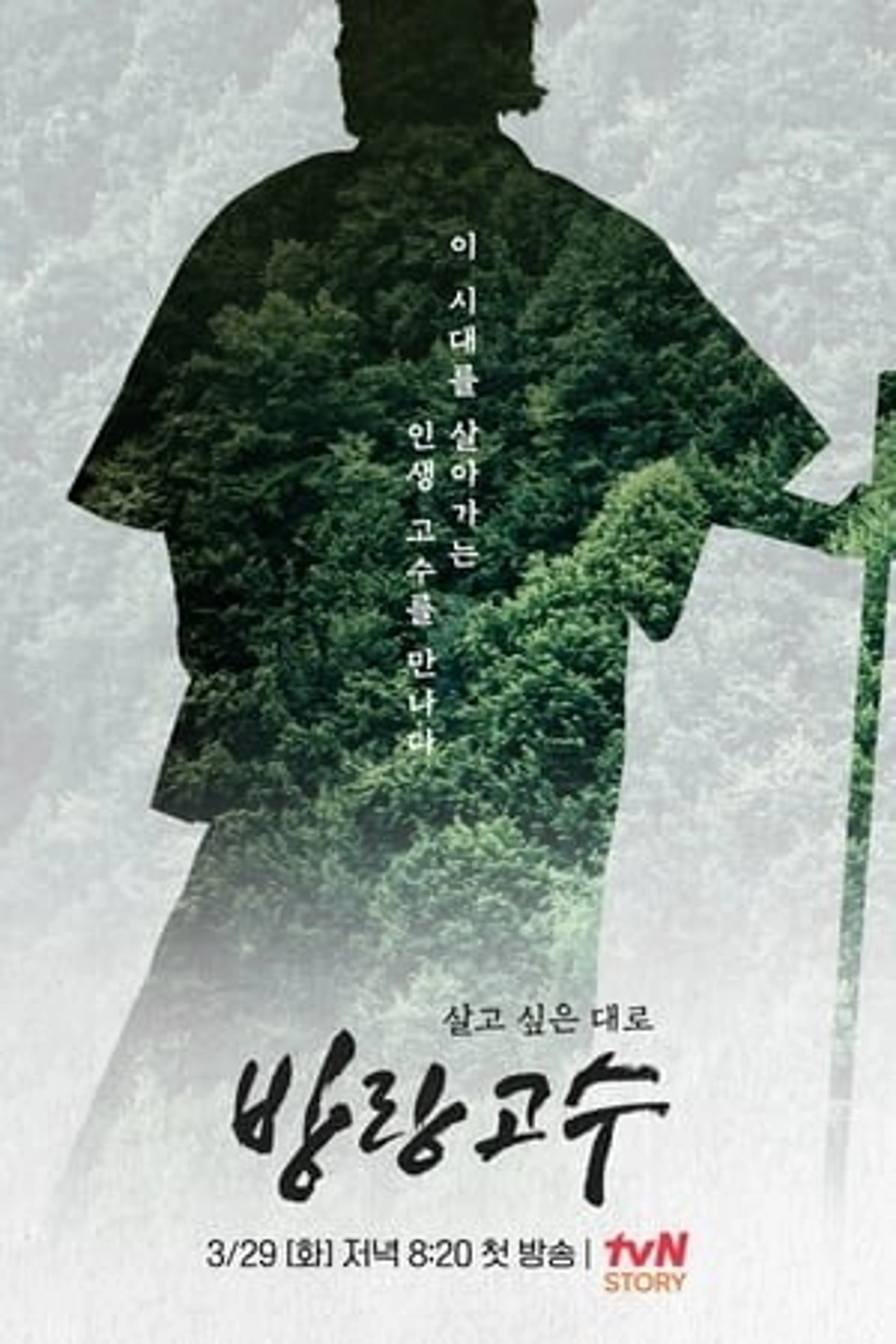 방랑고수