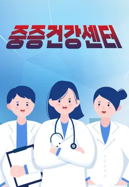 중증건강센터