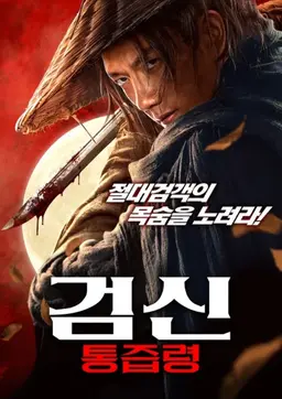 검신: 통즙령