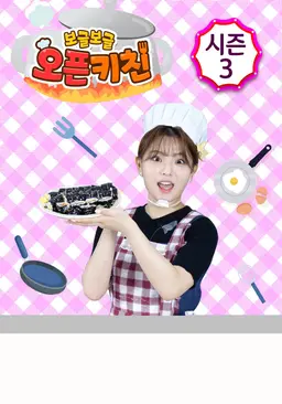 보글보글 오픈키친 시즌 3