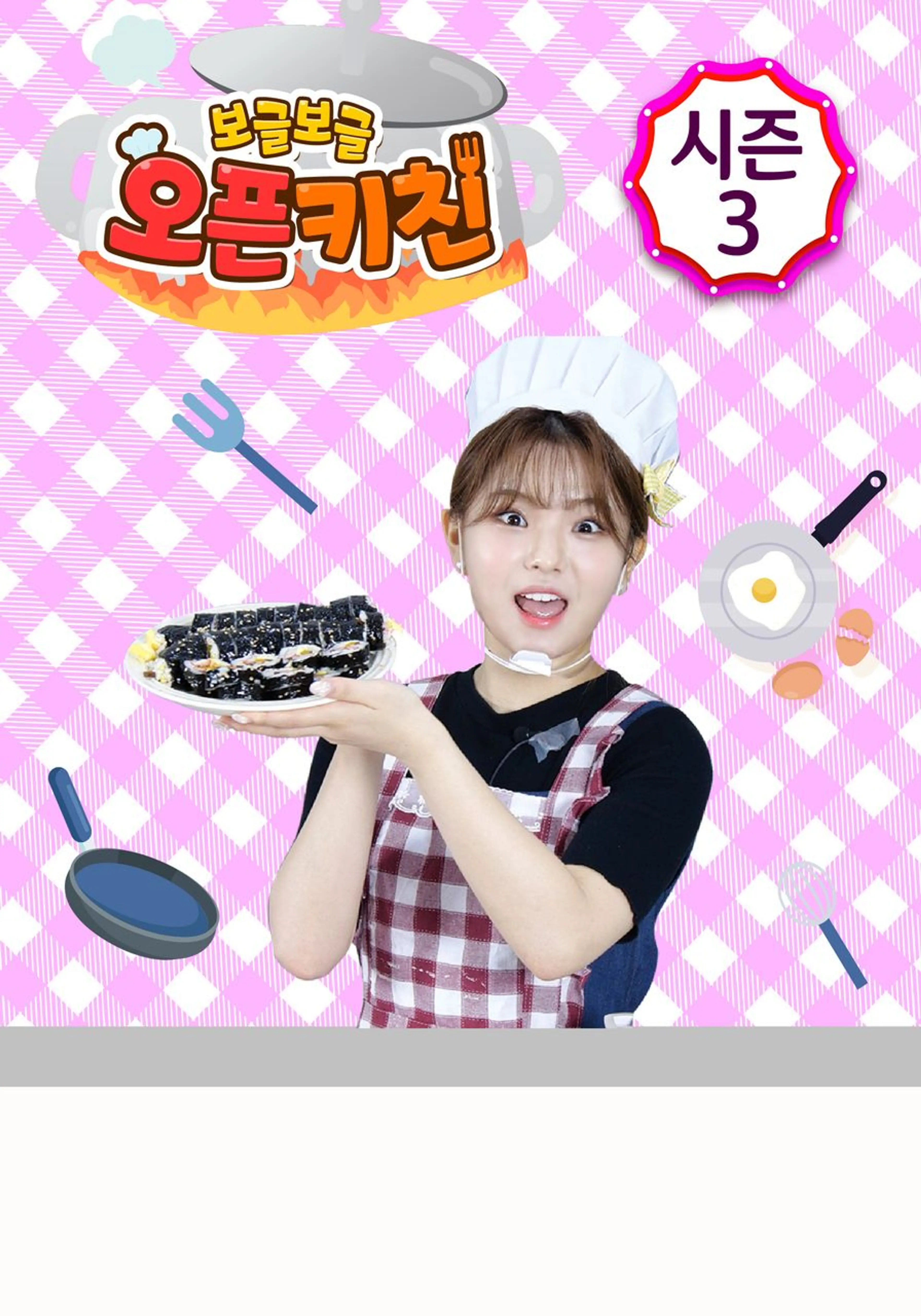 보글보글 오픈키친 시즌 3