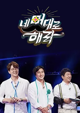 네 멋대로 해라