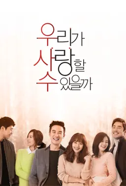 우리가 사랑할 수 있을까