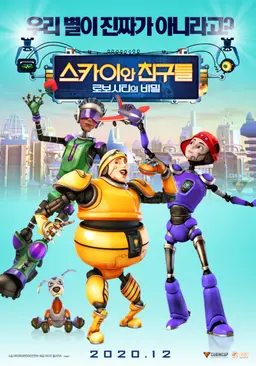 스카이와 친구들：로보시티의 비밀
