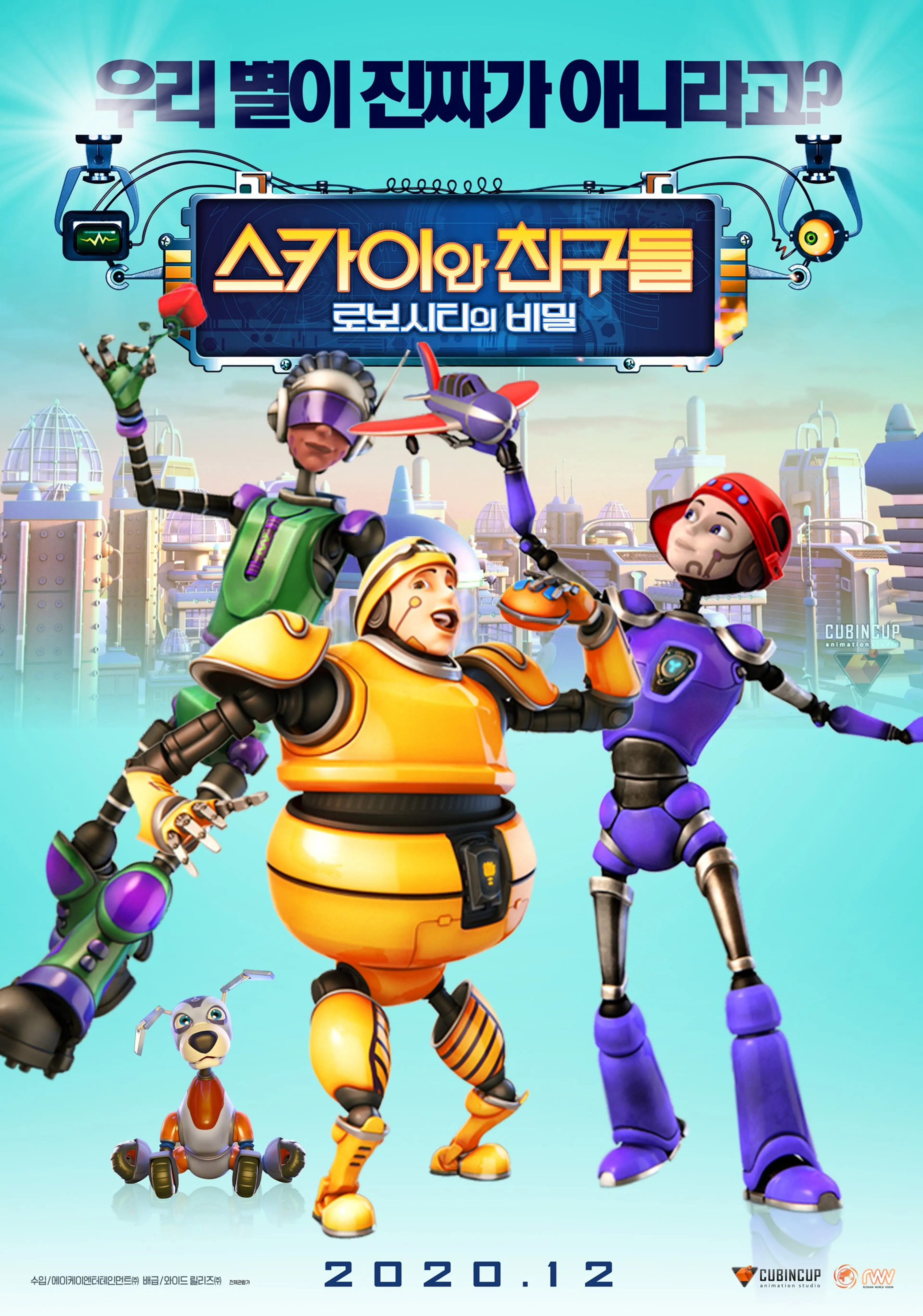 스카이와 친구들：로보시티의 비밀