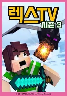 렉스TV 시즌 3