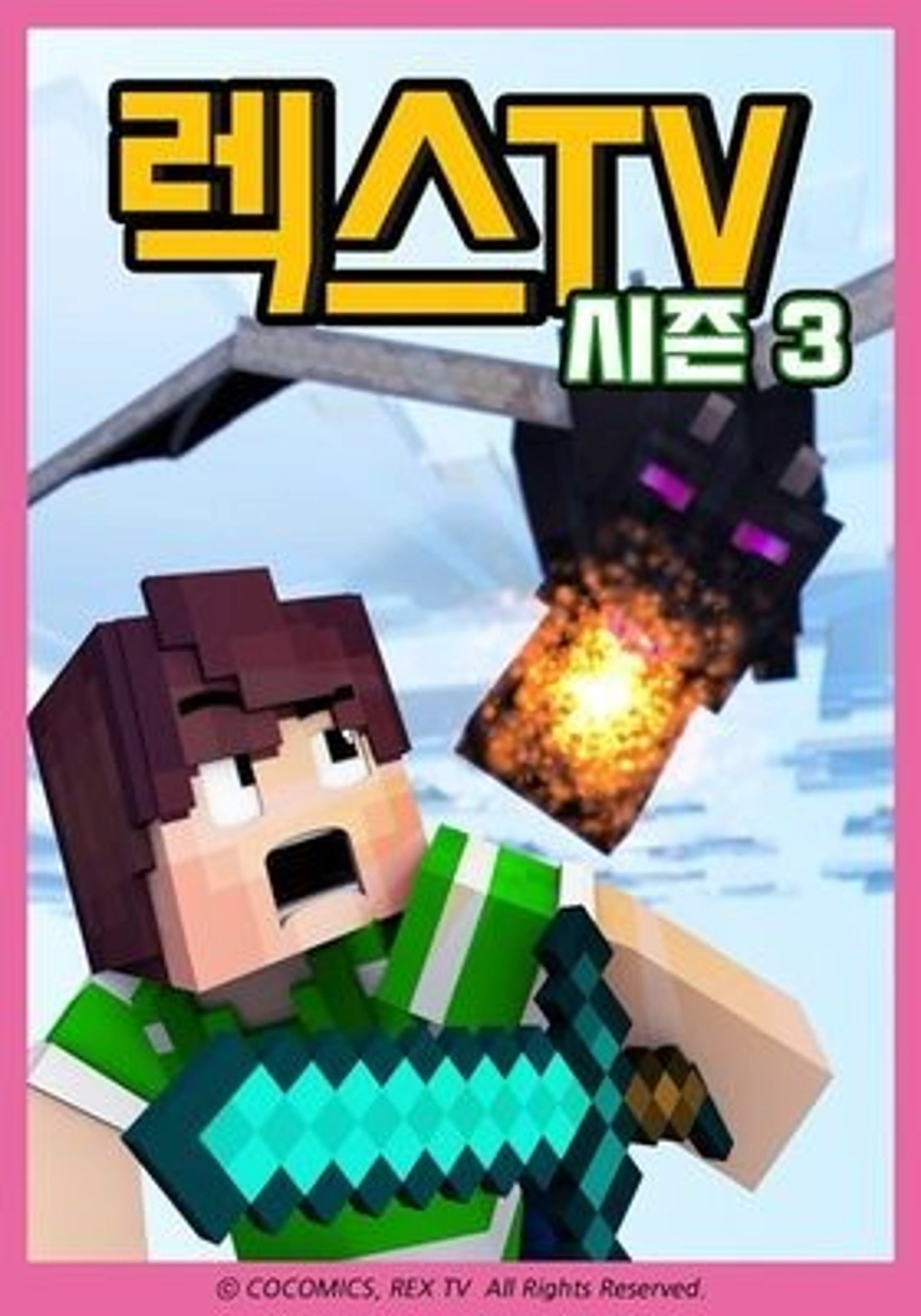 렉스TV 시즌 3