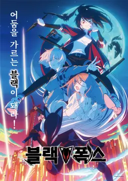 블랙 폭스