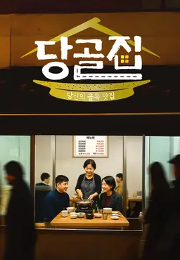 당골집