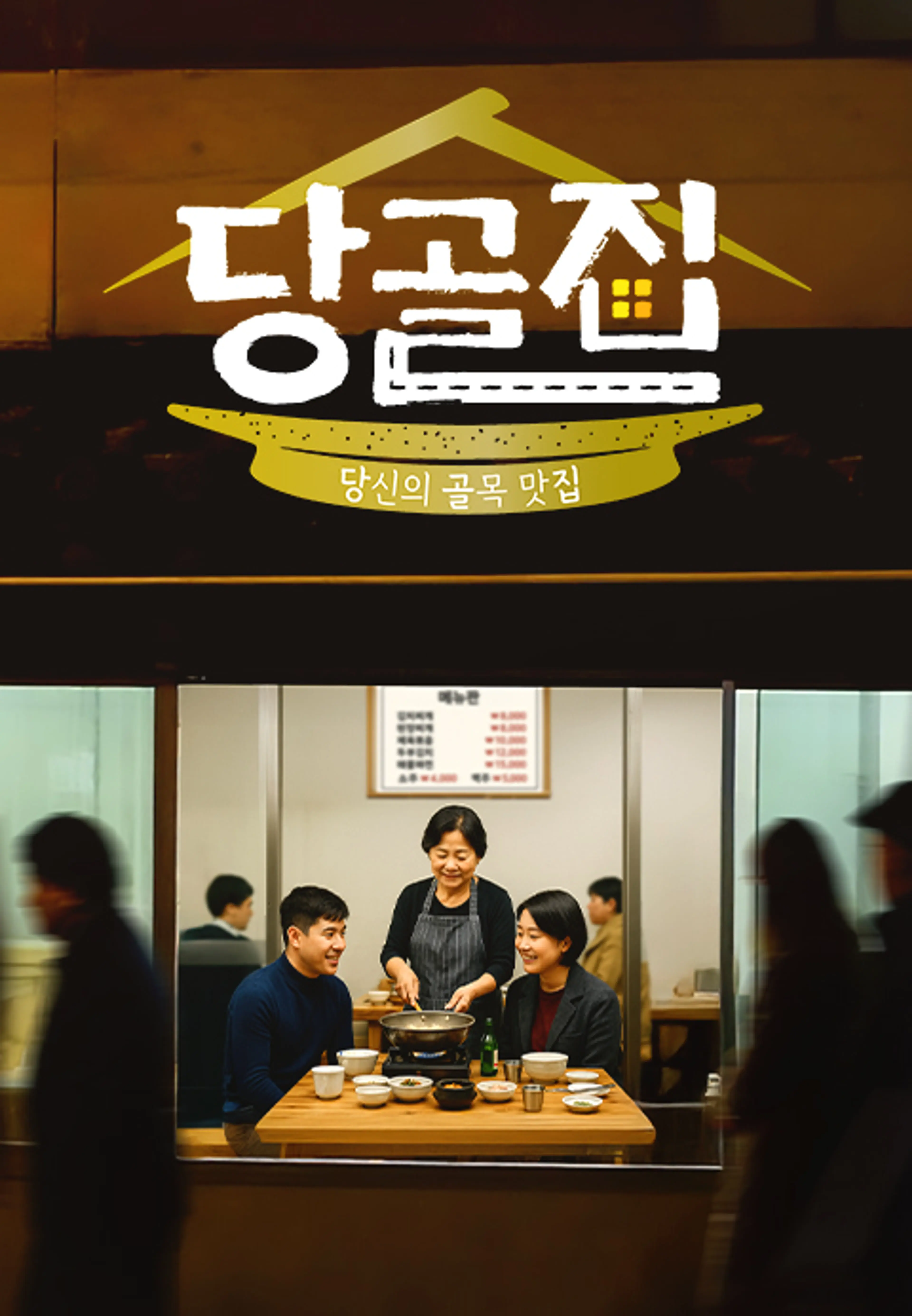 당골집