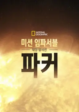 미션 임파서블: 태양 탐사선 파커