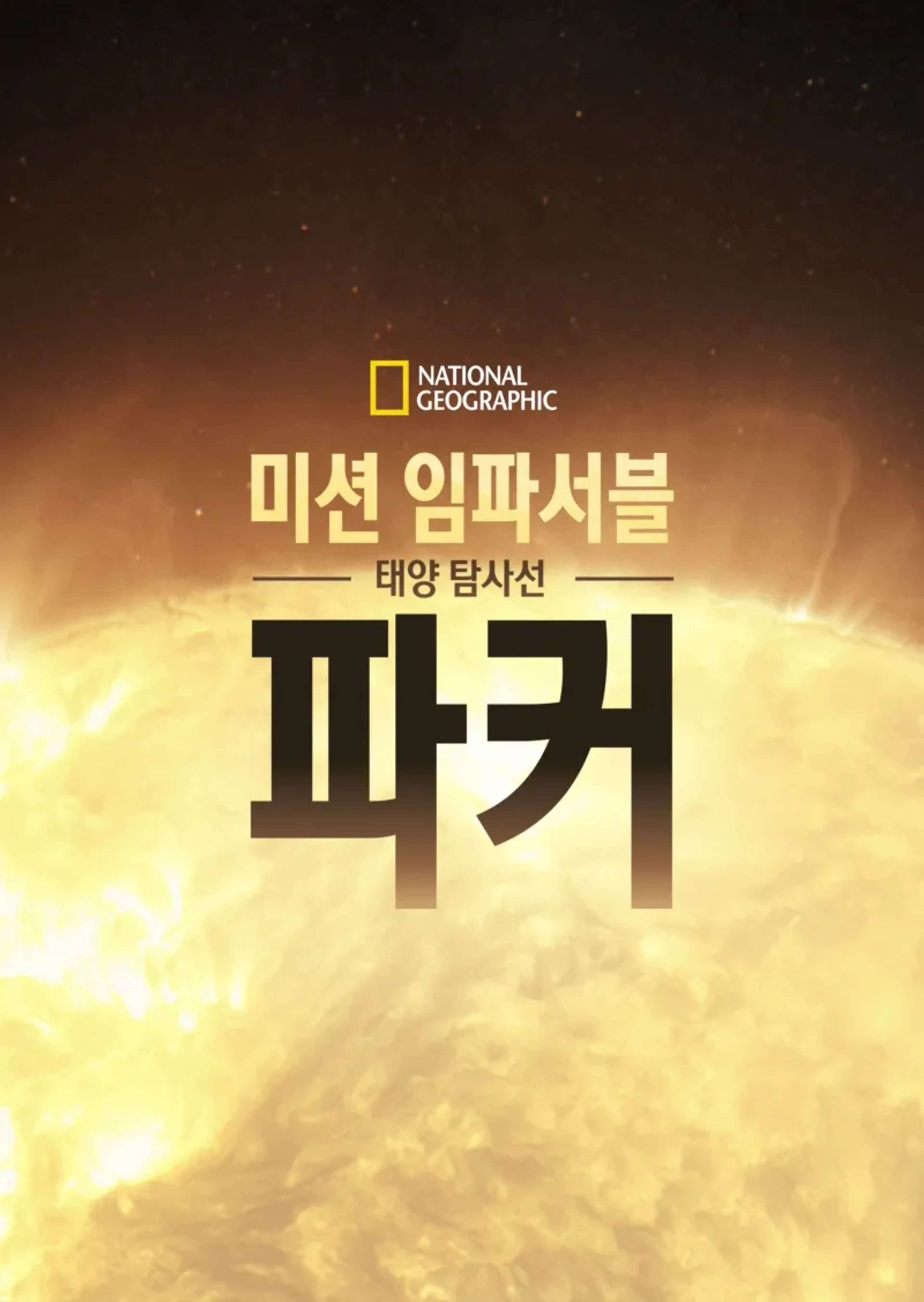 미션 임파서블: 태양 탐사선 파커