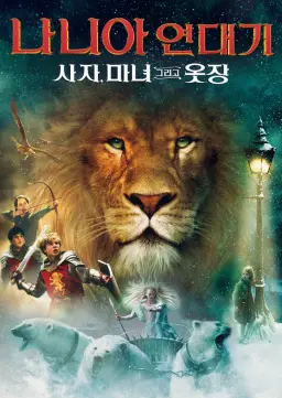 나니아 연대기: 사자, 마녀 그리고 옷장