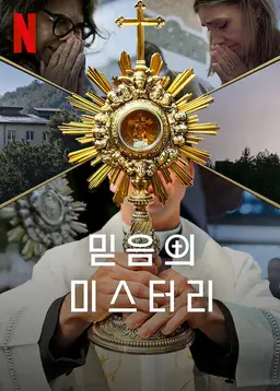 믿음의 미스터리