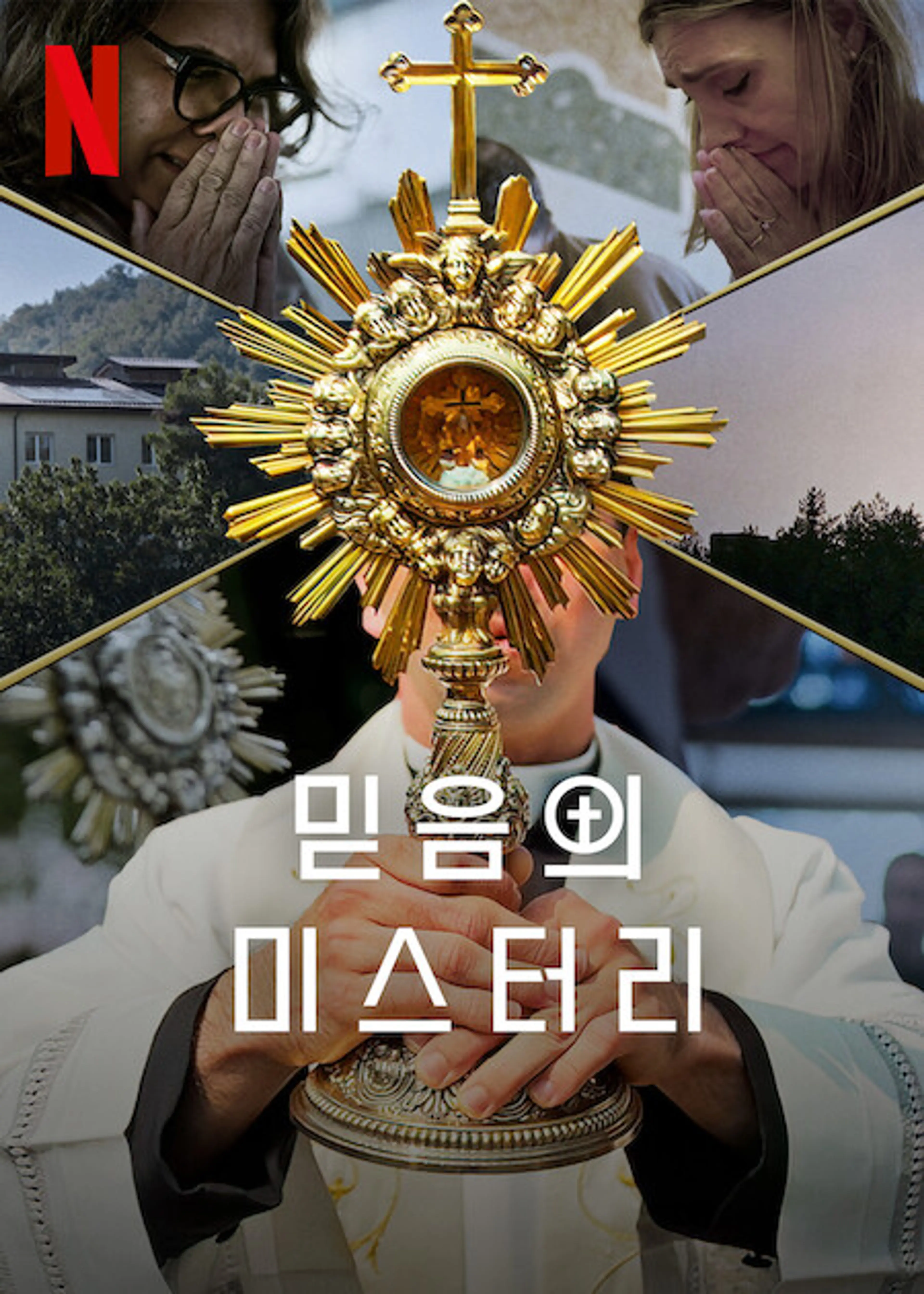 믿음의 미스터리