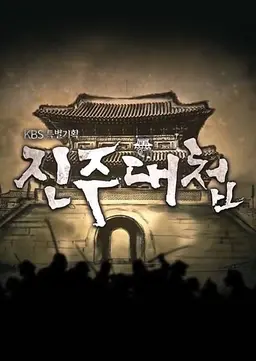 진주대첩