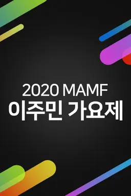 2020 MAMF 이주민 가요제