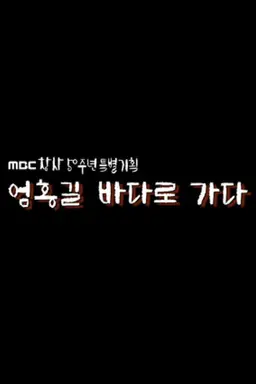 엄홍길 바다로 가다