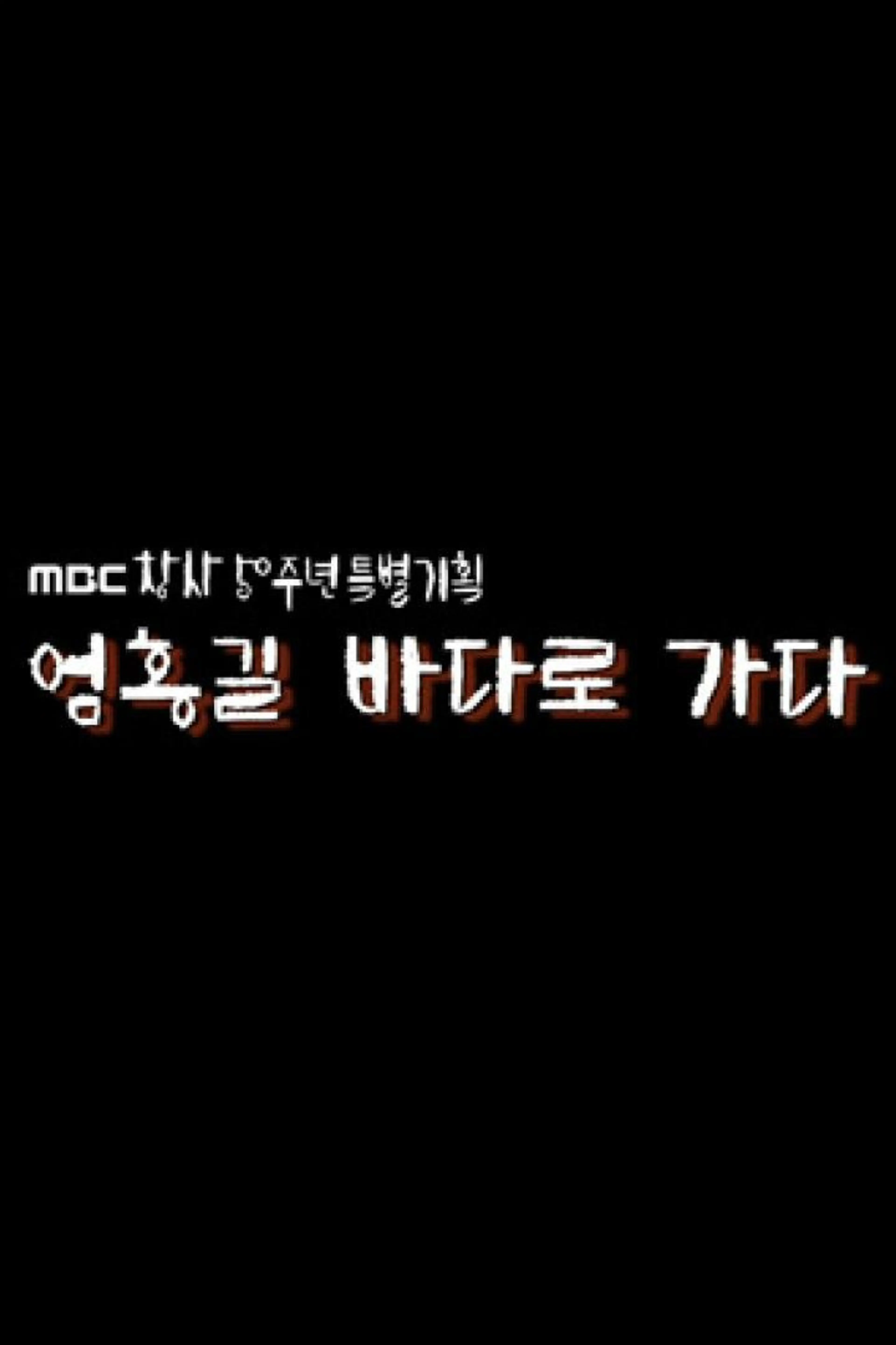 엄홍길 바다로 가다