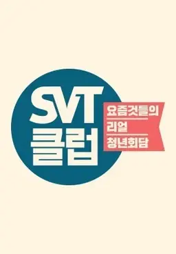 SVT클럽
