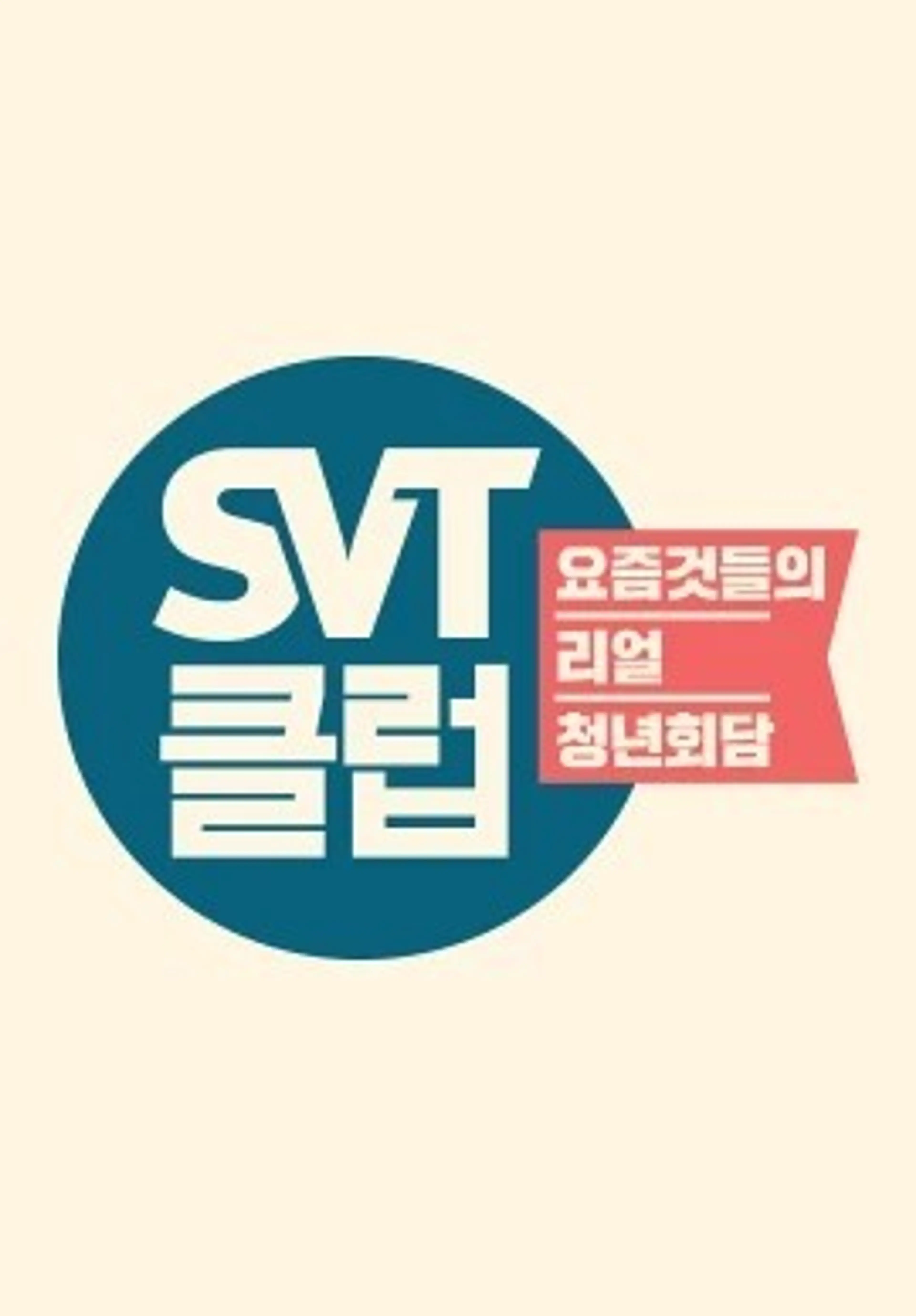 SVT클럽