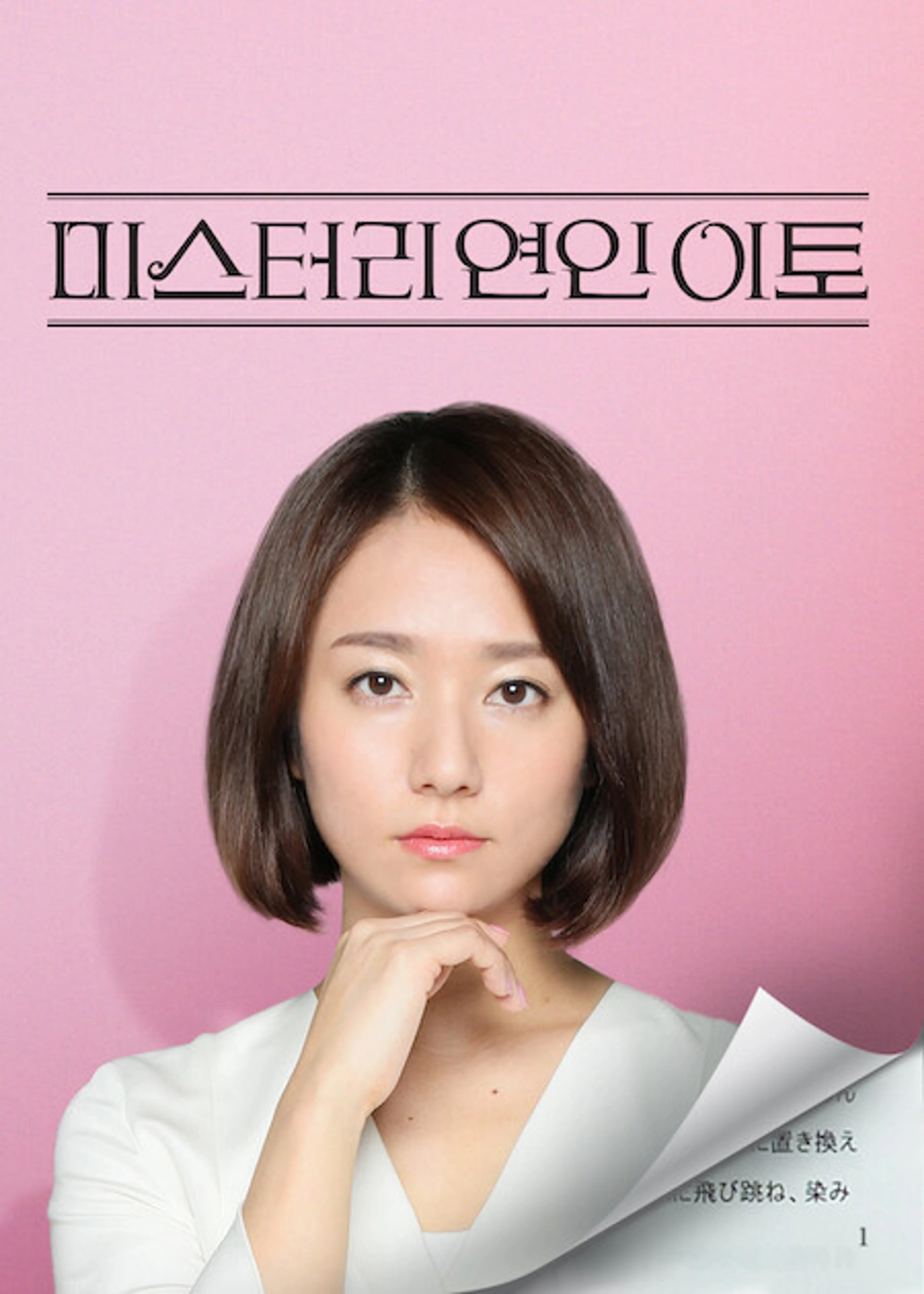 미스터리 연인 이토